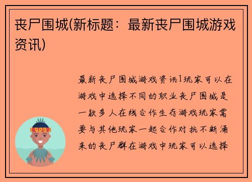 丧尸围城(新标题：最新丧尸围城游戏资讯)