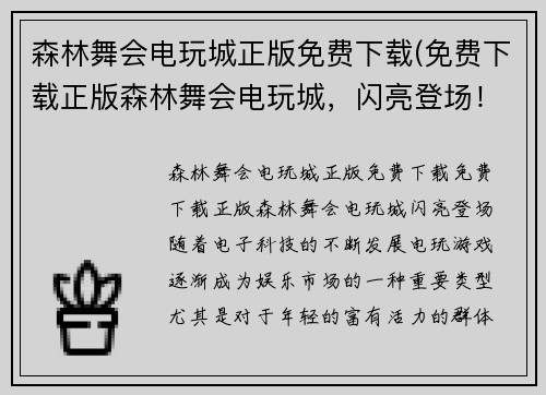 森林舞会电玩城正版免费下载(免费下载正版森林舞会电玩城，闪亮登场！)