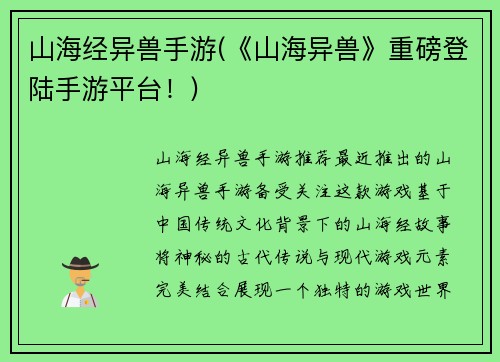 山海经异兽手游(《山海异兽》重磅登陆手游平台！)