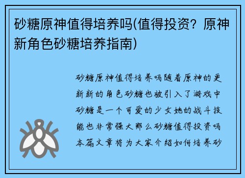 砂糖原神值得培养吗(值得投资？原神新角色砂糖培养指南)