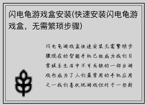 闪电龟游戏盒安装(快速安装闪电龟游戏盒，无需繁琐步骤)