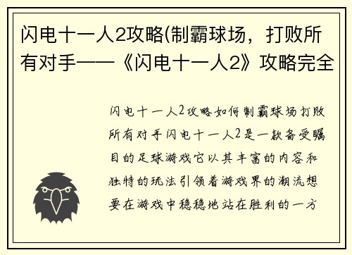 闪电十一人2攻略(制霸球场，打败所有对手——《闪电十一人2》攻略完全指南)