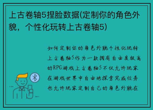 上古卷轴5捏脸数据(定制你的角色外貌，个性化玩转上古卷轴5)