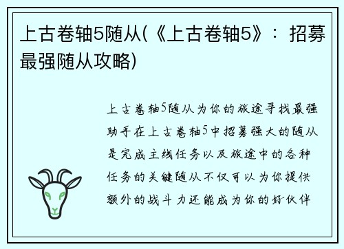 上古卷轴5随从(《上古卷轴5》：招募最强随从攻略)